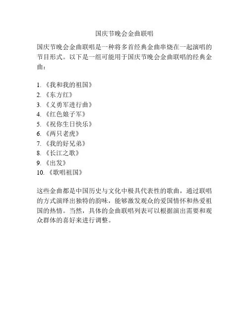 国庆节晚会金曲联唱