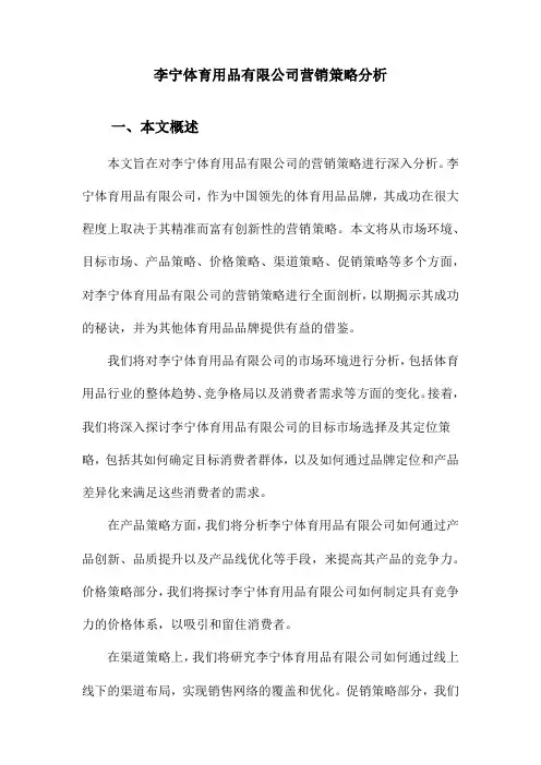 李宁体育用品有限公司营销策略分析