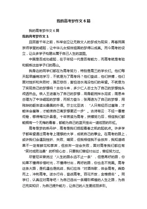 我的高考梦作文6篇