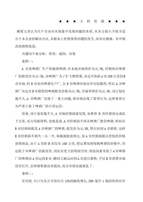 从个案分析商品窜货的成因及对策