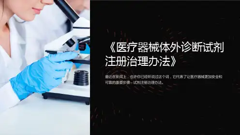 《医疗器械体外诊断试剂注册治理办法》