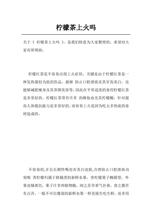 柠檬茶上火吗