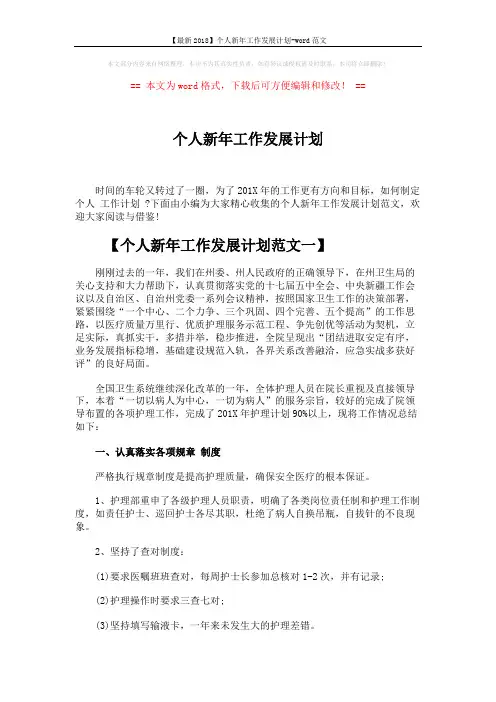 【最新2018】个人新年工作发展计划-word范文 (6页)
