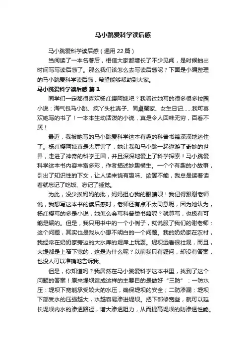 马小跳爱科学读后感（通用22篇）