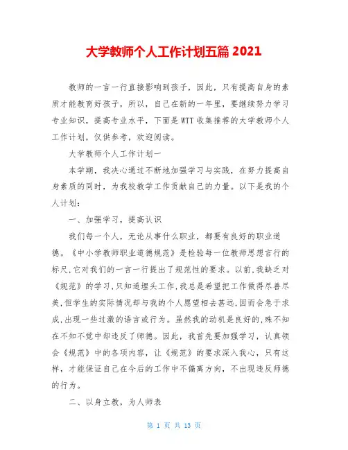 大学教师个人工作计划五篇2021