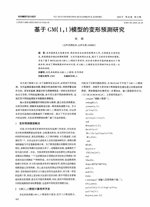 基于GM(1,1)模型的变形预测研究