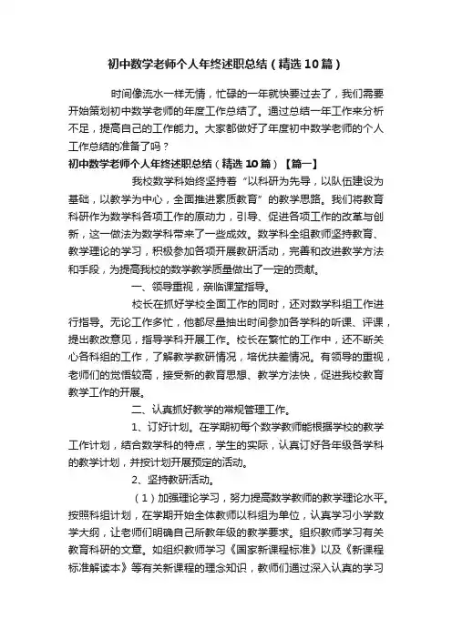 初中数学老师个人年终述职总结（精选10篇）