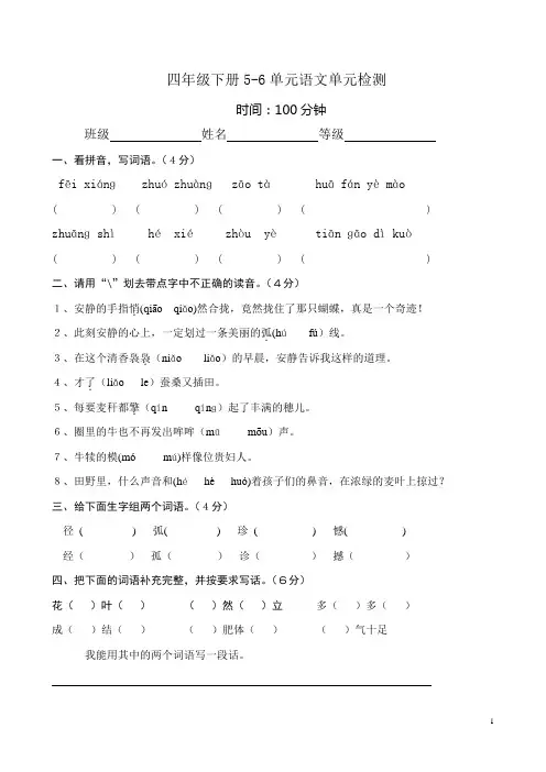 人教部编版语文四年级下册试卷：第五六单元单元检测试卷