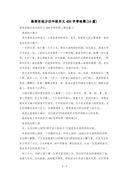 推荐好地方四年级作文400字带标题(10篇)