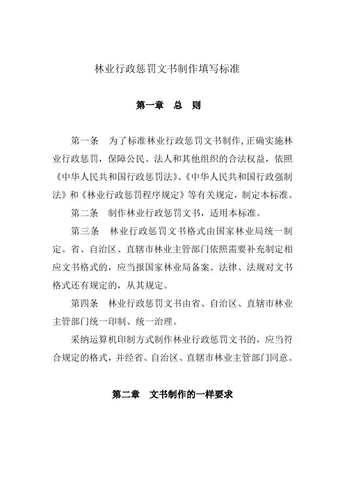 林业行政惩罚文书制作填写标准