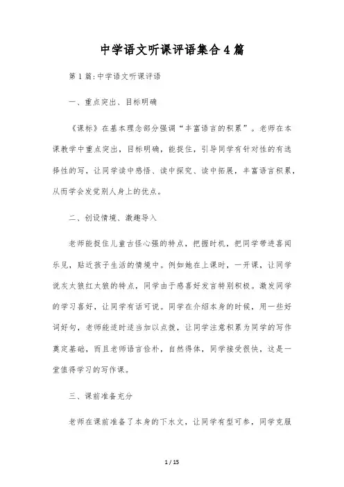 初中语文听课评语集合4篇