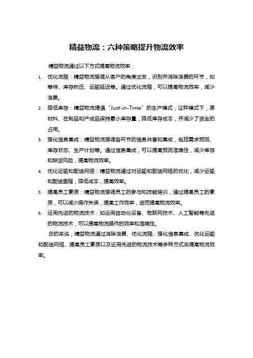 精益物流：六种策略提升物流效率