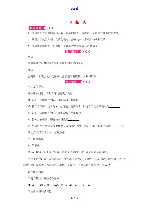 七年级数学上册 第三章 整式及其加减 3 整式教案 (新版)北师大版-(新版)北师大版初中七年级上册