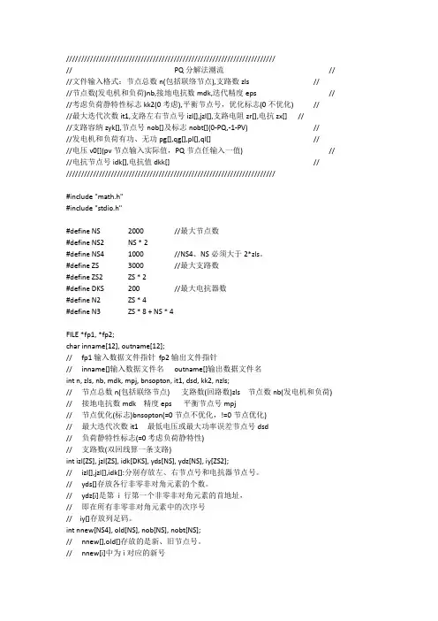 潮流计算的pq分解法,用c语言实现的