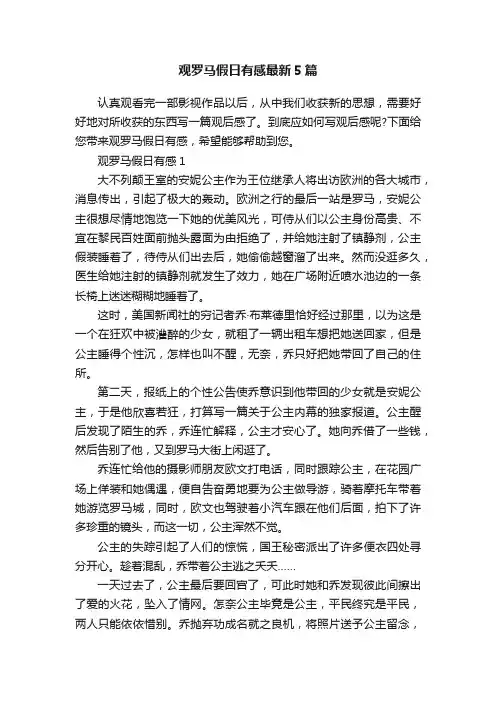 观罗马假日有感最新5篇