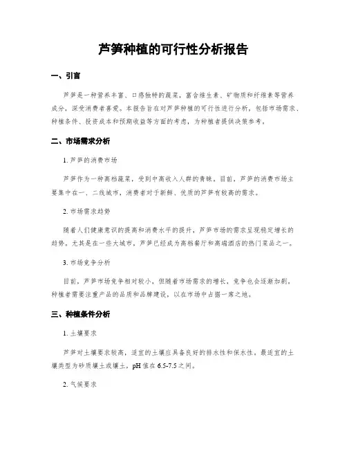 芦笋种植的可行性分析报告