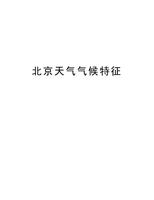 北京天气气候特征doc资料