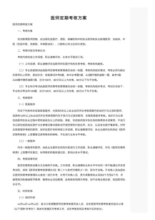 医师定期考核方案