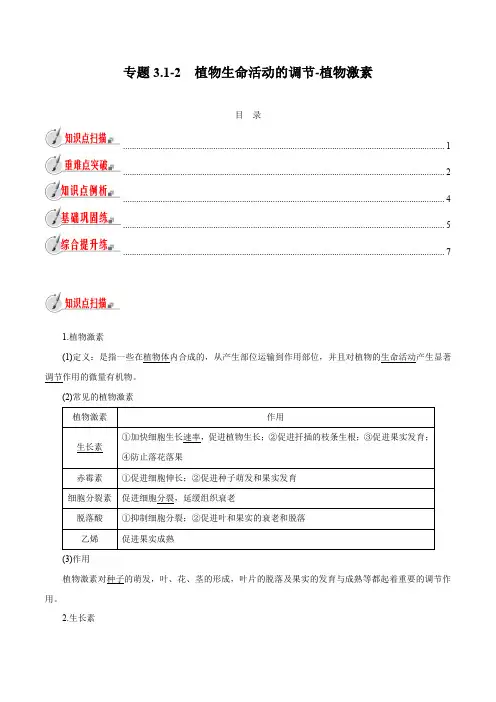 浙教版初中科学同步8年级上册 3.1.2 植物生命活动的调节-植物激素(教师版含解析)