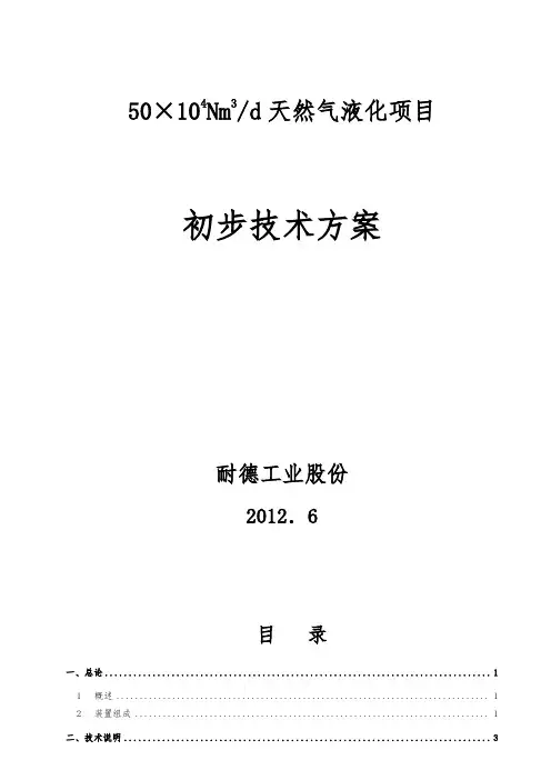 日处理50万方LNG液化项目初步方案