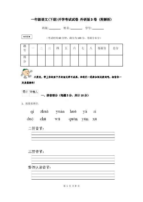 一年级语文(下册)开学考试试卷 外研版D卷 (附解析)