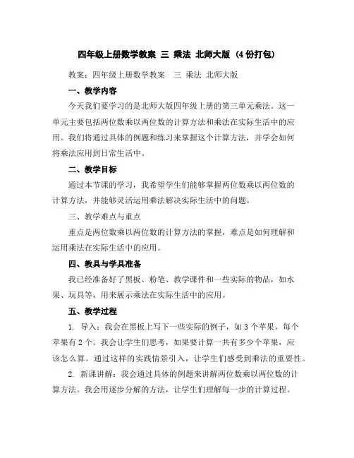 四年级上册数学教案-三乘法北师大版(4份打包)