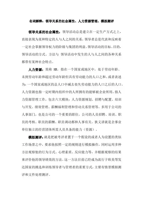 一名词解释1.领导关系的社会属性2.人力资源管理3.模拟测评