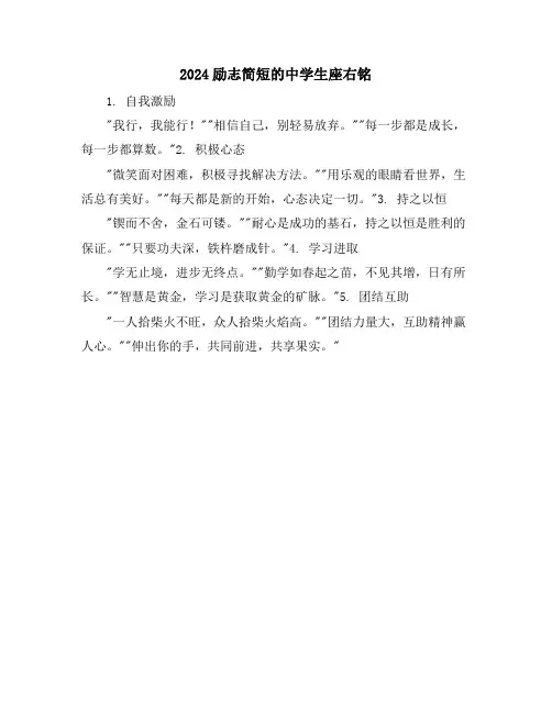 2024励志简短的中学生座右铭