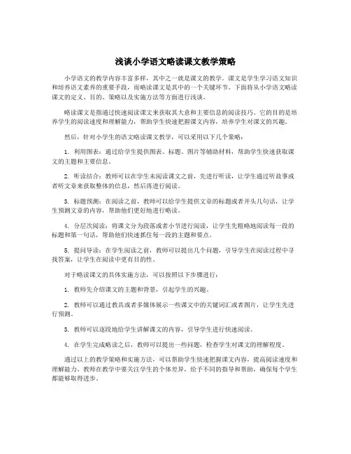 浅谈小学语文略读课文教学策略
