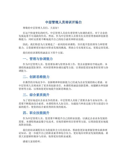 中层管理人员培训开场白