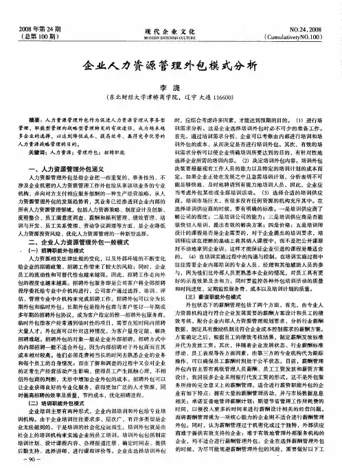 企业人力资源管理外包模式分析