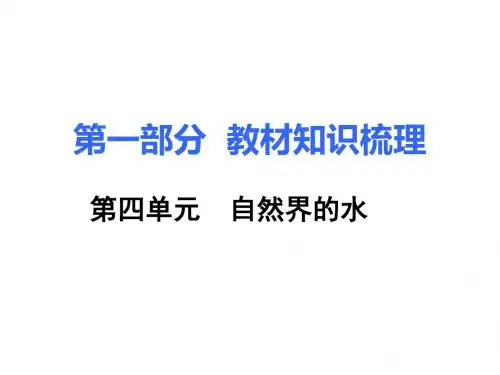 2018中考化学复习课件： 4.第四单元  自然界的水