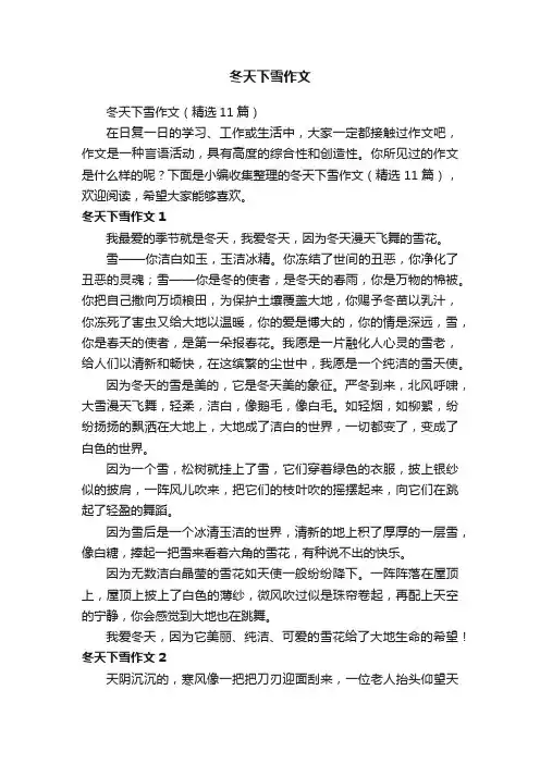 冬天下雪作文（精选11篇）
