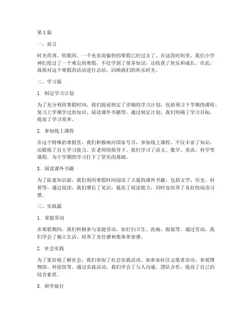 寒假活动总结小学神(3篇)