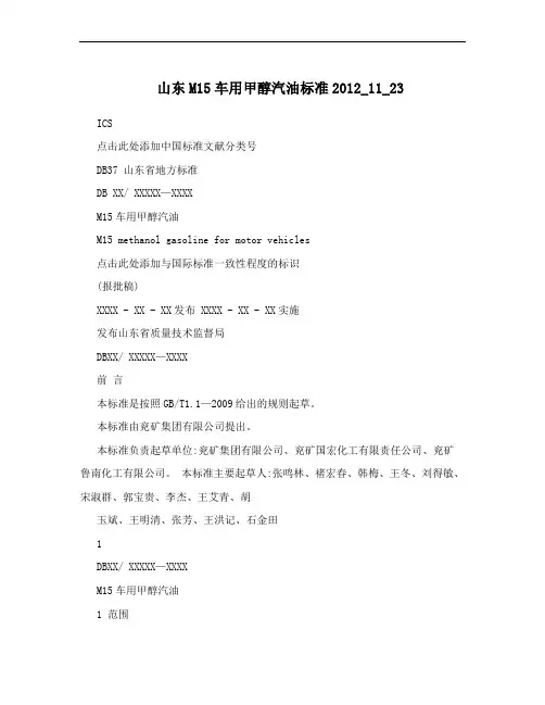 山东M15车用甲醇汽油标准2012_11_23