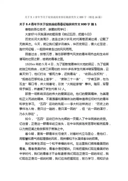 关于5.4青年节关于绽放战疫青春征稿获奖作文800字（精选16篇）