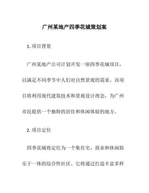 广州某地产四季花城策划案