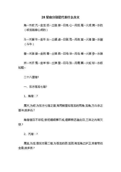 28星宿分别是代表什么含义