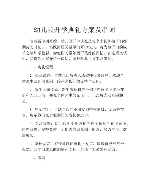 幼儿园开学典礼方案及串词