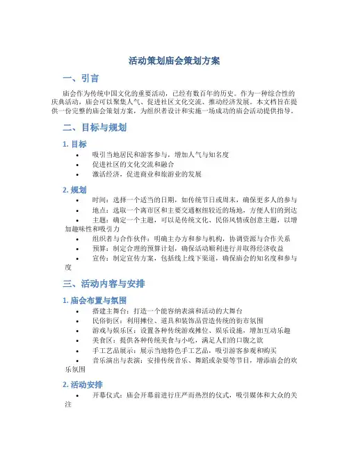 活动策划庙会策划方案