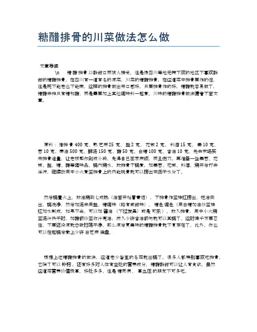 糖醋排骨的川菜做法怎么做【食物营养功效大全】
