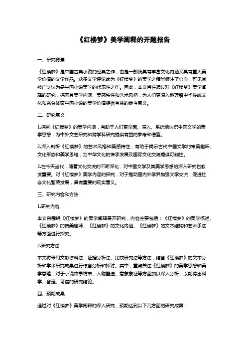 《红楼梦》美学阐释的开题报告