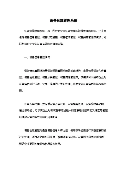 设备运维管理系统