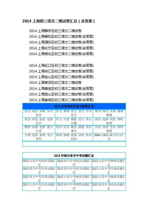 2014上海初三语文二模试卷汇总（含答案）
