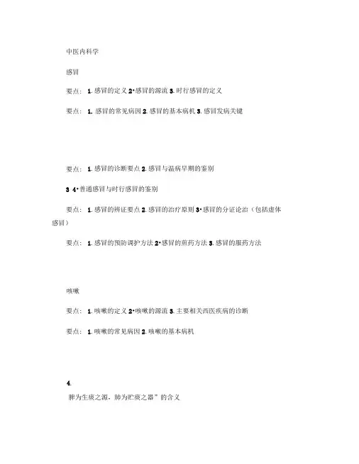 中医内科主治医师考试大纲中内linwenq2整理精