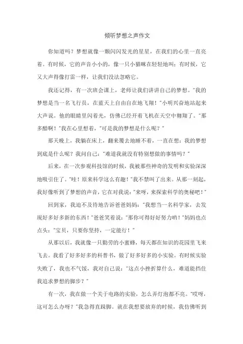 倾听梦想之声作文