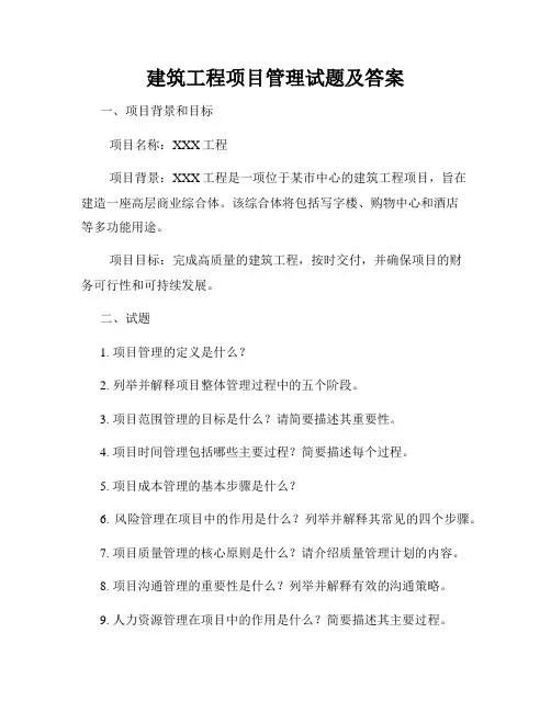 建筑工程项目管理试题及答案