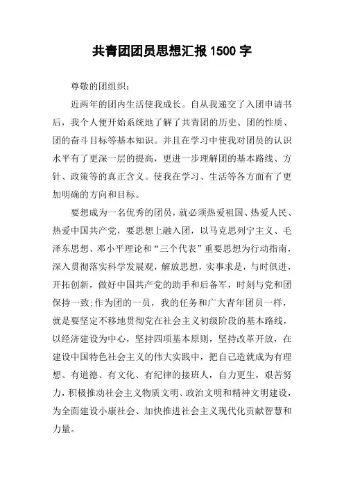 共青团团员思想汇报1500字