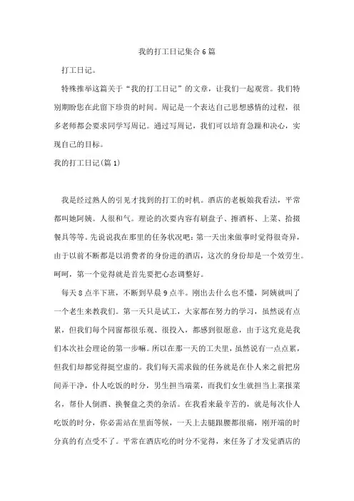 我的打工日记集合6篇