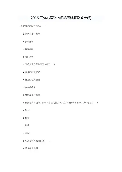 三级心理咨询师巩固试题及答案(5)